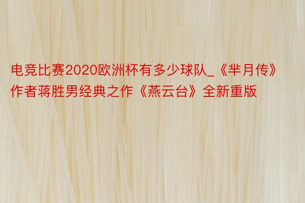 电竞比赛2020欧洲杯有多少球队_《芈月传》作者蒋胜男经典之作《燕云台》全新重版