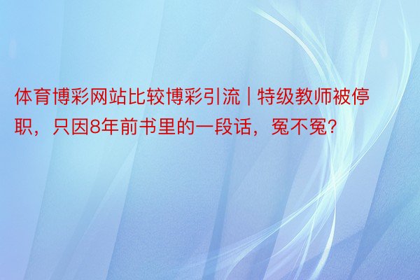 体育博彩网站比较博彩引流 | 特级教师被停职，只因8年前书里的一段话，冤不冤？