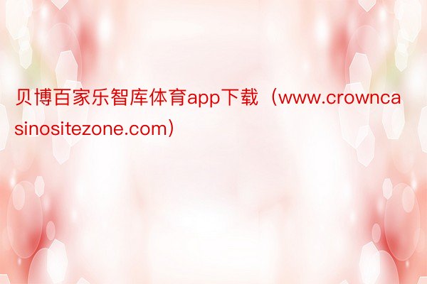 贝博百家乐智库体育app下载（www.crowncasinositezone.com）
