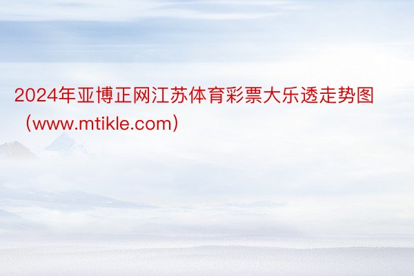 2024年亚博正网江苏体育彩票大乐透走势图（www.mtikle.com）